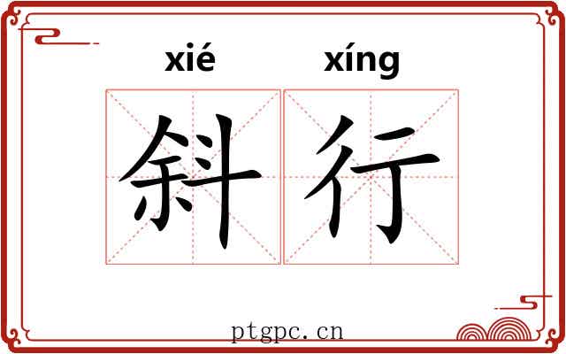 斜行 斜行