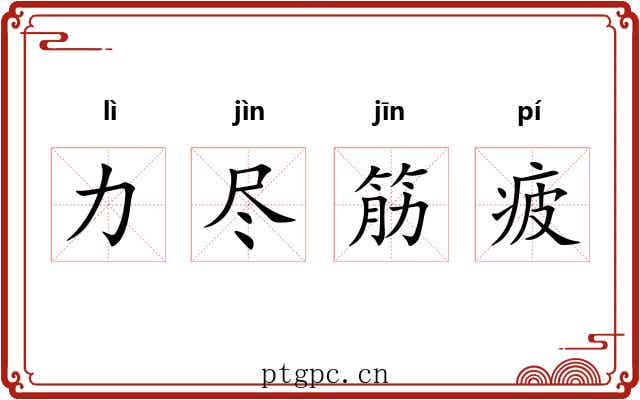 力尽筋疲 力尽筋疲