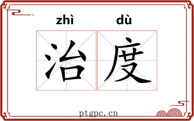 治度 治度
