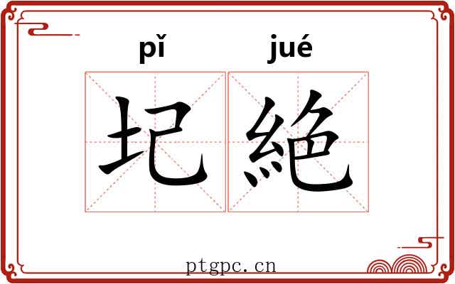 圮絶