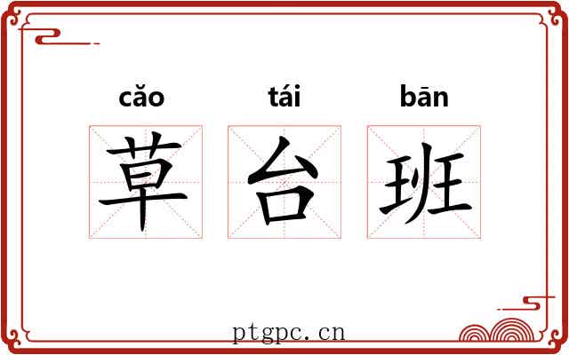 草台班