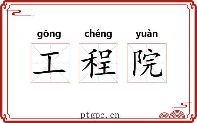 工程院