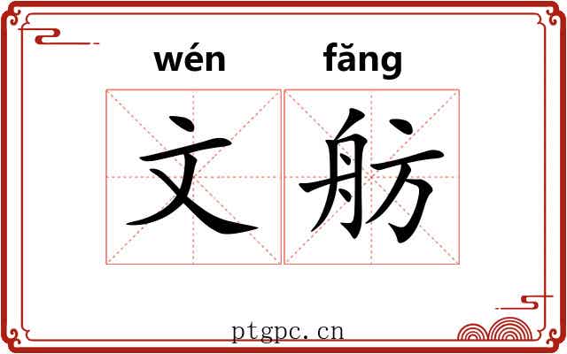 文舫