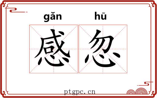 感忽 感忽