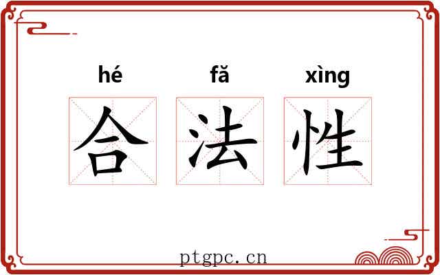 合法性