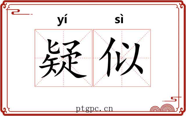 疑似 疑似