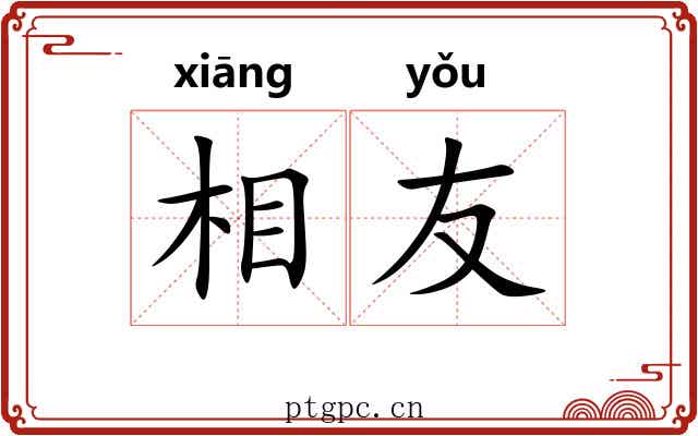 相友