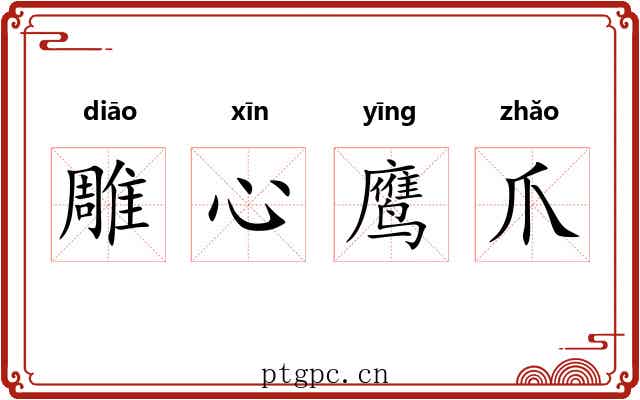 雕心鹰爪 雕心鹰爪