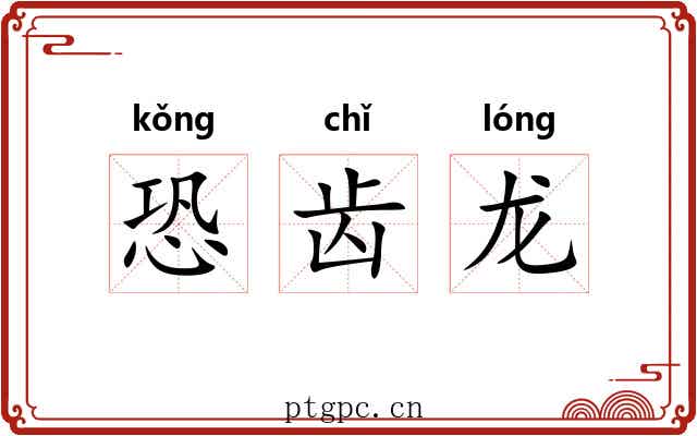恐齿龙