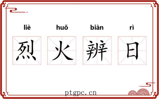 烈火辨日 烈火辨日