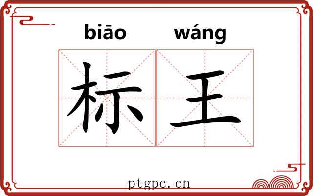 标王 标王