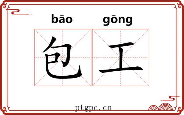 包工