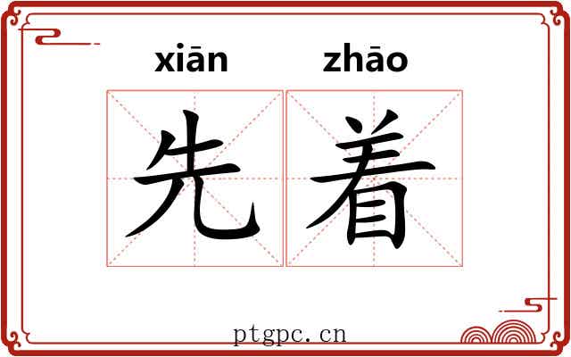 先着 先着
