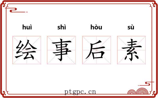 绘事后素 绘事后素