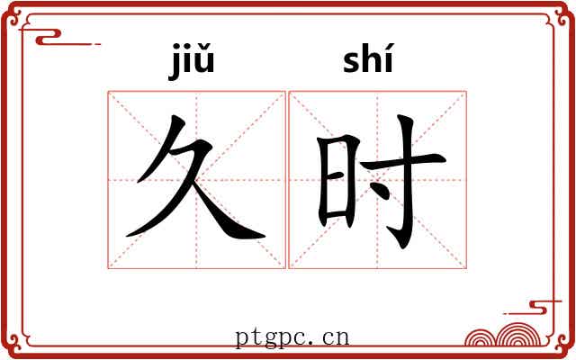 久时 久时