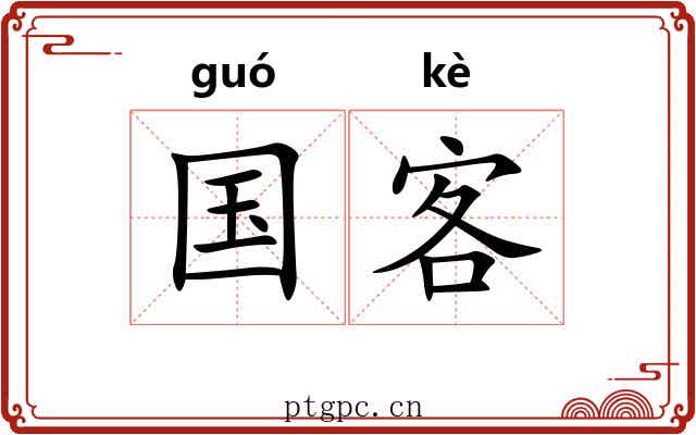 国客