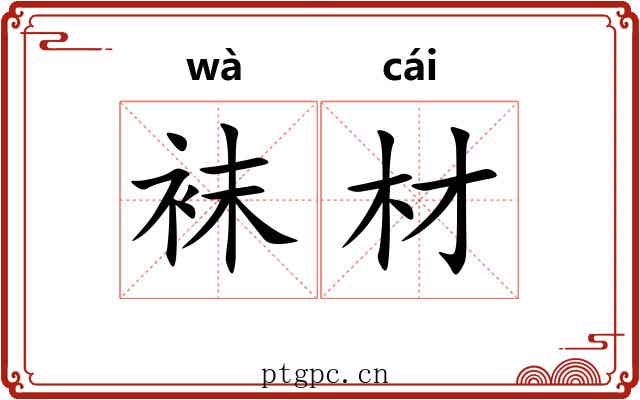 袜材 袜材