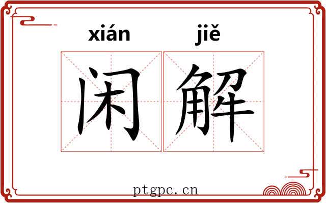 闲解