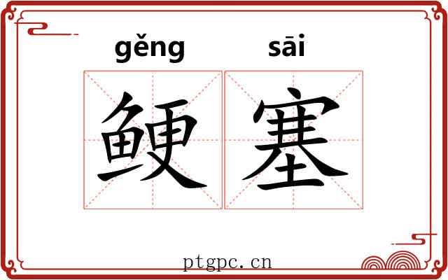 鲠塞
