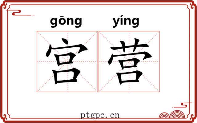 宫营
