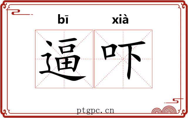 逼吓
