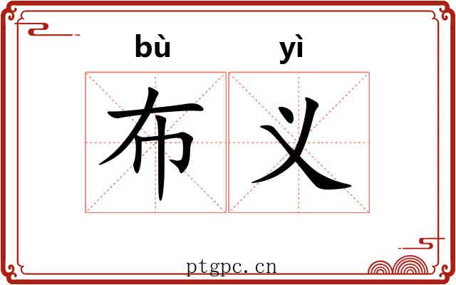布义