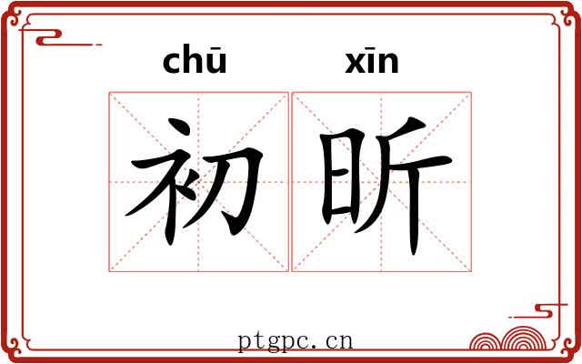 初昕