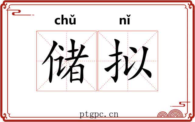 储拟
