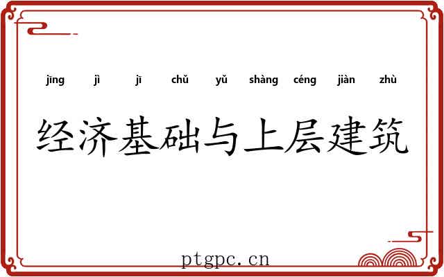 经济基础与上层建筑