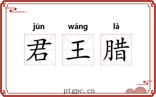 君王腊