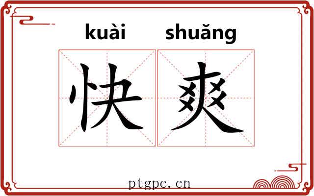 快爽 快爽