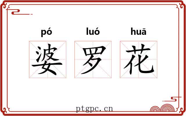婆罗花