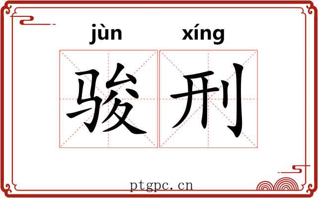 骏刑