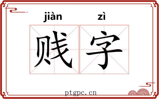贱字 贱字