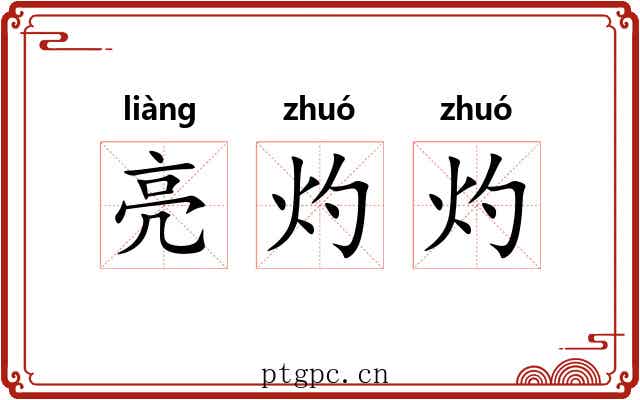 亮灼灼