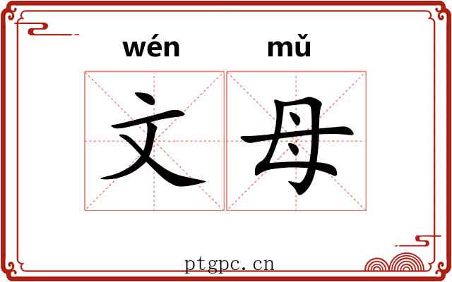 文母 文母
