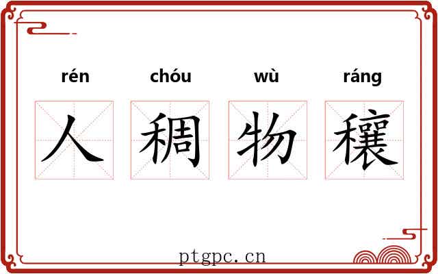 人稠物穰 人稠物穰
