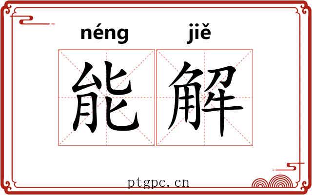 能解