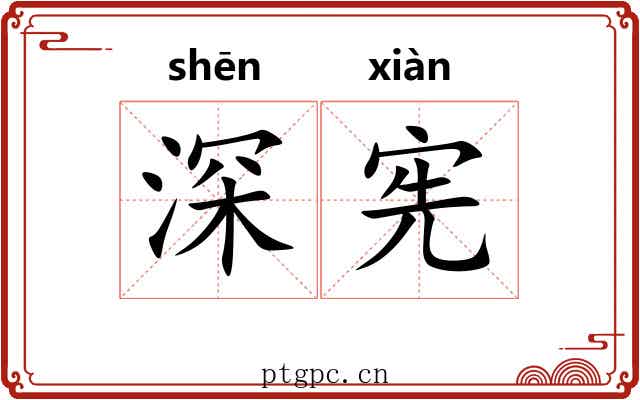 深宪 深宪