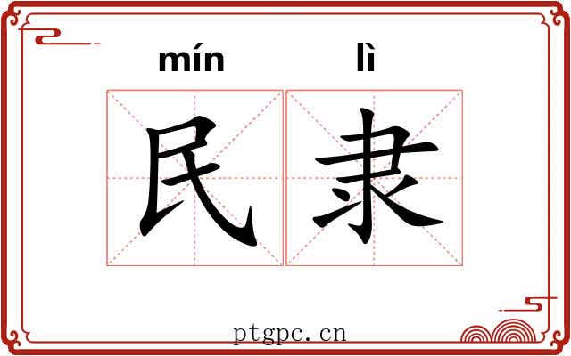 民隶 民隶