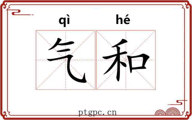气和
