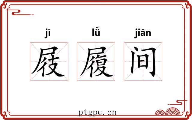 屐履间