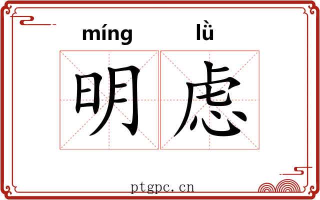明虑 明虑