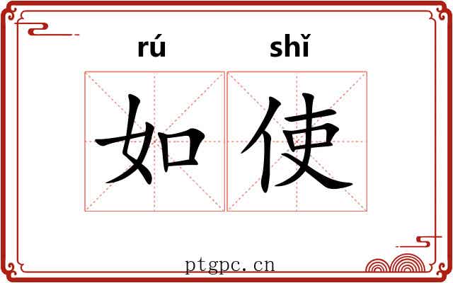 如使 如使