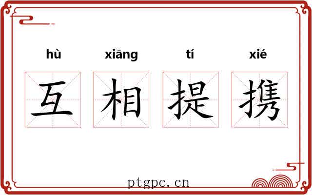 互相提携
