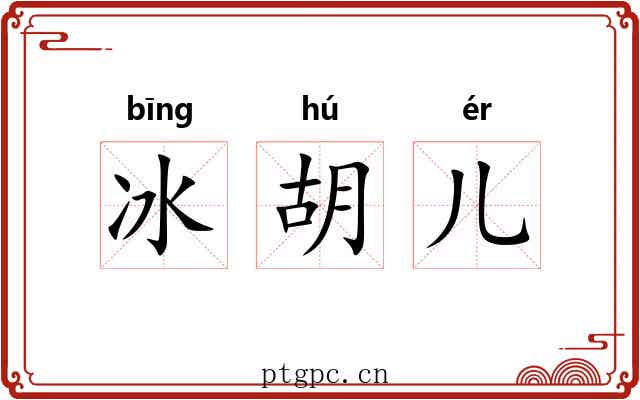 冰胡儿