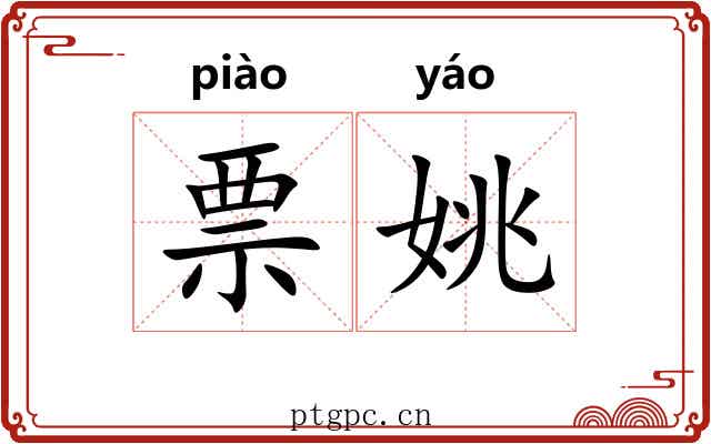 票姚