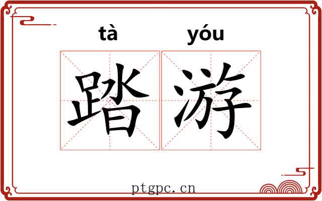 踏游