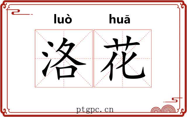 洛花