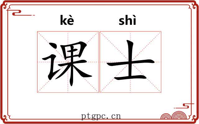 课士 课士